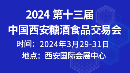 2024第十三届中国西安糖酒食品交易会
