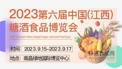 2023第六届中国(江西)糖酒食品博览会