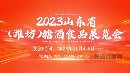 2023山东省(潍坊)糖酒食品展览会