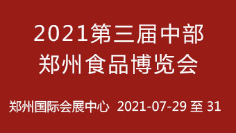 2021第三届中部郑州食品博览会