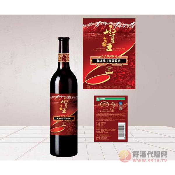 西夏王99蛇龙珠干红葡萄酒