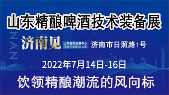 2022中国(山东)精酿啤酒与技术装备展览会
