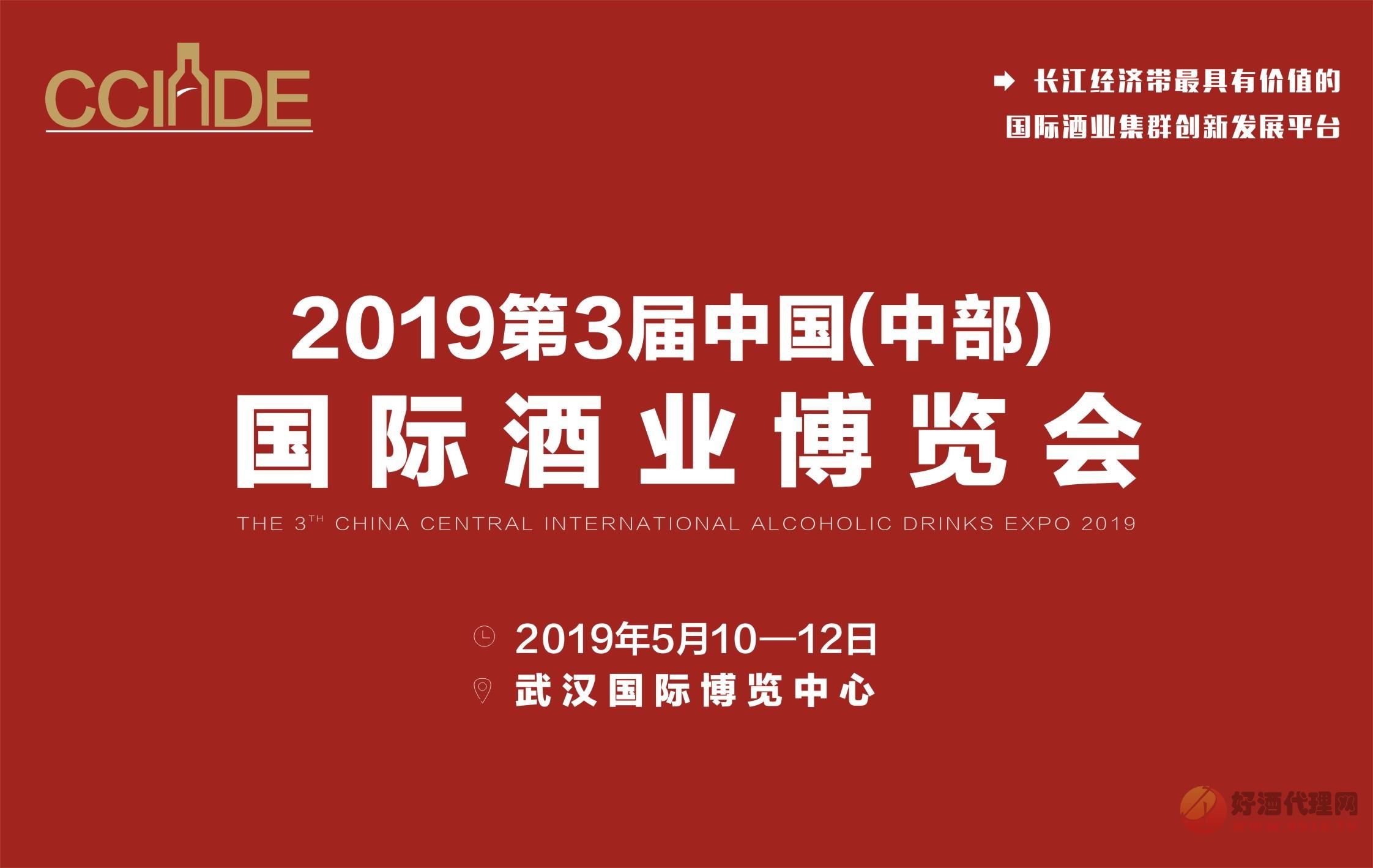 2019第三届中国（中部）国际酒业博览会