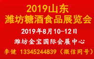 2019山东（潍坊）糖酒食品展览会